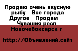 Продаю очень вкусную рыбу - Все города Другое » Продам   . Чувашия респ.,Новочебоксарск г.